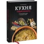 Кухня нарозхрист. Кулінарні ідеї з усього світу