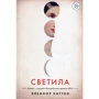 Елеонора Каттон. світила