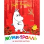 Туве Янссон: Мумі-троль та золотий листок