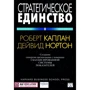 Роберт Каплан, Дейвид Нортон: Стратегическое единство. Создание синергии организации с помощью сбалансированной системы показателей