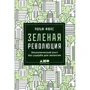 Ральф Фюкс: Зеленая революция. Экономический рост без ущерба для экологии