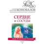 Сергей Коновалов: Сердце и сосуды. Информационно-энергетическое Учение. Начальный курс
