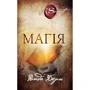 Ронда Берн: Магія