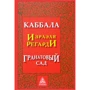 Израэль Регарди: Каббала. Гранатовый сад