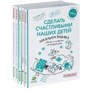 Сделать счастливыми наших детей (комплект из 5 книг)