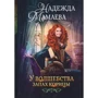 Надежда Мамаева: У волшебства запах корицы