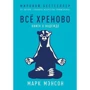 Марк Мэнсон: Все хреново. Книга о надежде