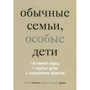 Милтон Селигман, Розалин Бенджамин: Обычные семьи, особые дети. Системный подход к помощи детям с нарушениями развития