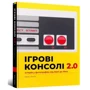 Еван Амос: Ігрові консолі 2.0: Історія у фотографіях від Atari до Xbox фото 7