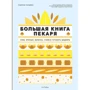 Родольфо Ландмен: Велика книга пекаря. Хліб, бриоши, випічка. Вчимося готувати шедеври