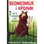Джуліан Ґоф: Ведмедиця и кролик (супер-комплект з 4-х книг): Жанр казки