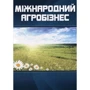 І. Ю. Сіваченко: Міжнародний агробізнес (3-є видання)