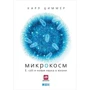 Карл Циммер: Микрокосм. E. coli и новая наука о жизни