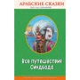 Все путешествия Синдбада. Арабские сказки