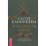 Скотт Каннингем: Викканская магия. Настольная книга современной ведьмы