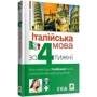 Італійська мова за 4 тижні. Інтенсивний курс італійської мови з електронним аудіододатком: Жанр Учебники и пособия