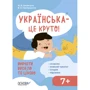 Ю. В. Дворецька, В. О. Карнаушенко: Українська – це круто! Вивчати весело та цікаво!