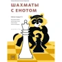Екатерина Волкова, Екатерина Прудникова: Шахматы с енотом. Рабочая тетрадь № 3