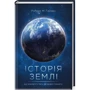 Роберт Гейза: Історія Землі. Від зіркового пилу до живої планети