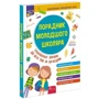 Порадник молодшого школяра. 1-4 клас (2-ге видання) фото 6