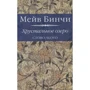 Мейв Бинчи: Хрустальное озеро: Производитель Слово