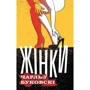 Чарльз Буковскі: Жінки