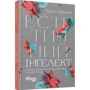 Полін Браун: Естетичний інтелект. Як його розвинути й використовуватив бізнесі й житті