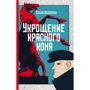 Юлія Яковлєва: Приборкання червоного коня