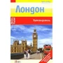 Лондон. Путеводитель