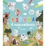 Юлия Шигарова: Азбука в наклейках
