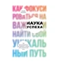 Наука успіху: Як фокусуватися на важливому і знайти свій унікальний шлях