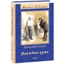 Николай Гоголь: Мертвые души: ISBN 978-966-03-9348-6