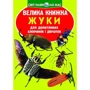 Велика книжка. Жуки