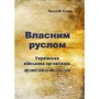 Зіновій Книш Власним руслом. Українська військова організація від осені 1922 до літа 1924 року