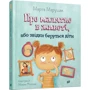 Марта Марущак: Про малюка в животі, або звідки беруться діти