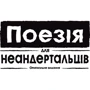 Настольная игра Rozum Поэзия для неандертальцев (EKIPN01UA) фото 6