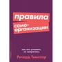Ричард Темплар: Правила самоорганизации. Как всё успевать, не напрягаясь