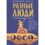Володимир Рекшан: Різні люди