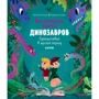 Анастасія Галкіна: Чарівна книга динозаврів Подорож у юрський період
