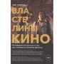Тим Грирсон: Властелины кино. Инсайдерский рассказ о том, как снимаются великие фильмы