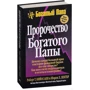 Пророчество богатого папы