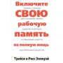 Трейсі Еллоуей, Росс Еллоуей: Увімкніть свою робочу пам'ять на повну силу