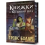 Тревіс Болдрі: Книжки та кістяний пил (із кольоровим зрізом). Limited edition