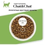 Сухой корм Chat&Chat Expert Adult Sterilized with white meat poultry для стерилизованных кошек с белым мясом птицы 900 г (8001541607750): Тип Сухой корм