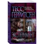 Тесс Герритсен: Эксперимент: Количество страниц 384