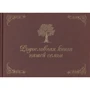 Родословная книга нашей семьи: Производитель Рипол Классик
