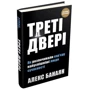 Алекс Банаян: Треті двері. Як розпочинали кар’єру найуспішніші люди сучасності: Количество страниц 328