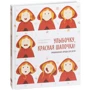Ришар Марнье, Од Морель: Улыбочку, Красная Шапочка! Эмоциональная зарядка для детей