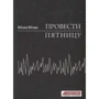Юлия Юэнн: Провести пятницу