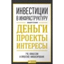 Альберт Еганян: Инвестиции в инфраструктуру. Деньги, проекты, интересы. ГЧП, концессии, проектное финансирование